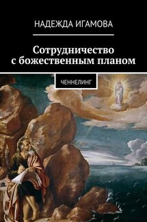 Сотрудничество с божественным планом. ченнелинг