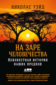 На заре человечества: Неизвестная история наших предков