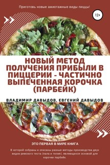 Новый метод получения прибыли в пиццерии – частично выпеченная корочка (парбейк)