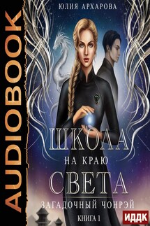 Школа на краю света. Книга 1. Загадочный Чонрэй