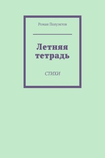 Летняя тетрадь. Стихи