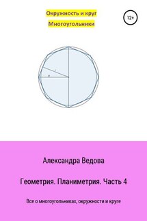 Геометрия 7-9 класс. Часть 4