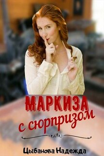 Маркиза с сюрпризом