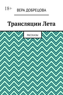 Трансляции Лета. Рассказы