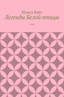 Легенды Белой птицы. стихи