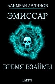 Эмиссар 5: Время Взаймы 