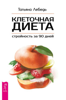 Клеточная диета – стройность за 90 дней