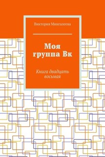 Моя группа Вк. Книга двадцать восьмая