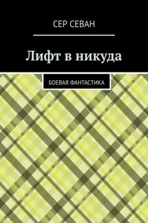 Лифт в никуда. Боевая фантастика