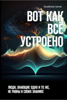 Вот как всё устроено