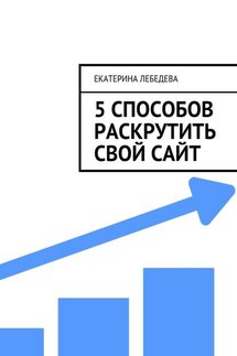 5 способов раскрутить свой сайт