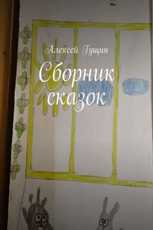 Сборник сказок