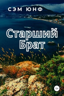 Старший брат