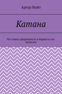 Катана. Что такое преданность и верность по-японски