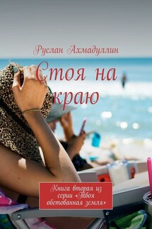 Стоя на краю. Книга вторая из серии «Твоя обетованная земля»