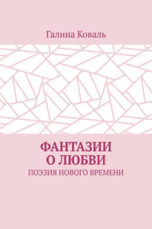 Фантазии о любви. Поэзия нового времени