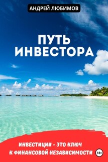 Путь инвестора