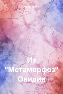 Из «Метаморфоз» Овидия