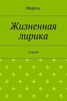 Жизненная лирика. В прозе