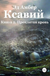 Легенды Сартариума. Ксавий. Книга вторая. Проклятая кровь