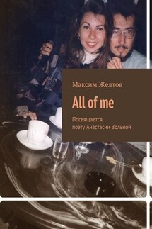 All of me. Посвящается поэту Анастасии Вольной