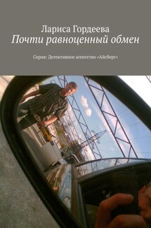 Почти равноценный обмен. Серия: Детективное агентство «Айсберг»