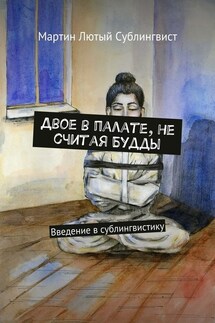 Двое в палате, не считая Будды. Введение в сублингвистику