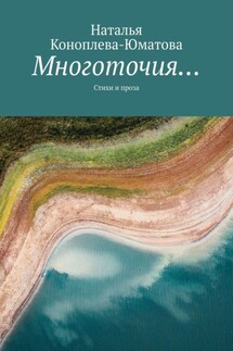 Многоточия… Стихи и проза