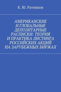 Американские и глобальные депозитарные расписки: теория и практика листинга российских акций на зарубежных биржах