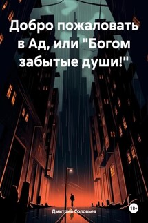 Добро пожаловать в Ад, или «Богом забытые души!»