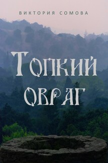 Топкий овраг