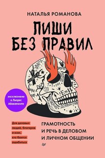 Пиши без правил: грамотность и речь в деловом и личном общении