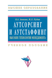 Аутсорсинг и аутстаффинг: высокие технологии менеджмента