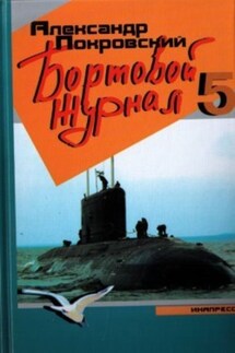 Бортовой журнал 5