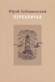 Перекличка: Стихотворения