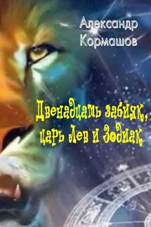 Двенадцать забияк, царь Лев и Зодиак. Космическая колыбельная