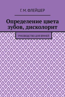 Определение цвета зубов, дисколорит. Руководство для врачей