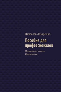 Пособие для профессионалов. Менеджмент в сфере Инициологии