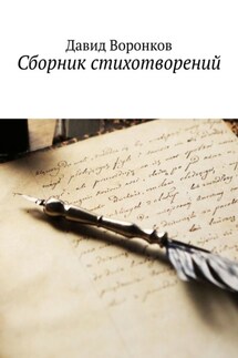 Сборник стихотворений