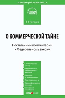 Комментарий к Федеральному закону от 29 июля 2004 г. № 98-ФЗ «О коммерческой тайне» (постатейный)