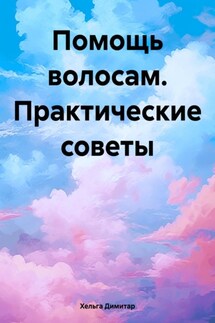 Помощь волосам. Практические советы