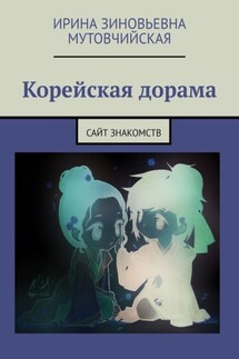 Корейская дорама. Сайт знакомств