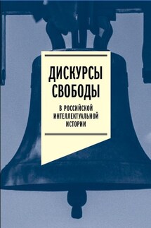 Дискурсы свободы в российской интеллектуальной истории. Антология