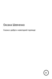 Сказка о добре и новогодней гирлянде