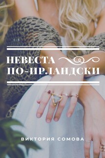 Невеста по-ирландски