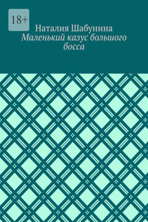 Маленький казус большого босса