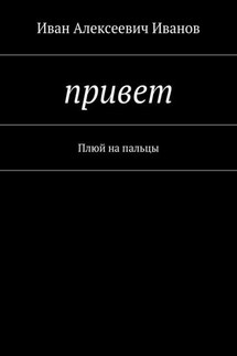 Привет. Плюй на пальцы