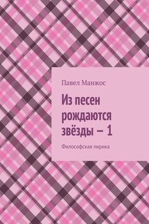 Из песен рождаются звёзды – 1. Философская лирика