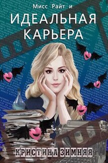 Мисс Райт и Идеальная карьера, или Ставка на любовь