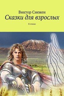 Сказки для взрослых. В стихах